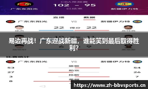 易边再战！广东迎战新疆，谁能笑到最后取得胜利？