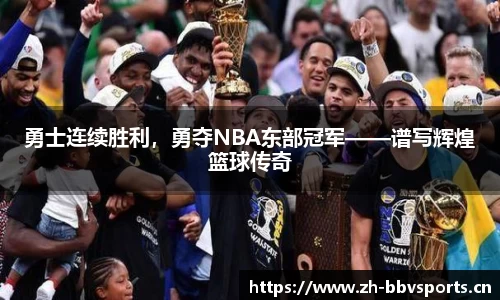 勇士连续胜利，勇夺NBA东部冠军——谱写辉煌篮球传奇