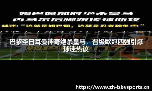 巴黎圣日耳曼神奇绝杀皇马，晋级欧冠四强引爆球迷热议