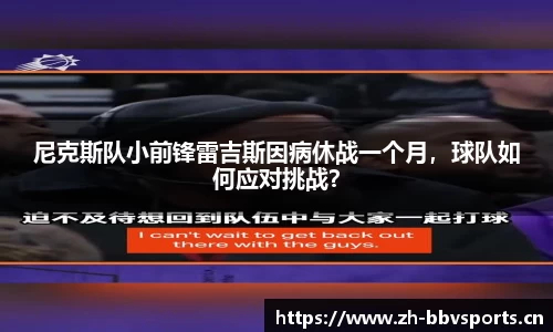 尼克斯队小前锋雷吉斯因病休战一个月，球队如何应对挑战？