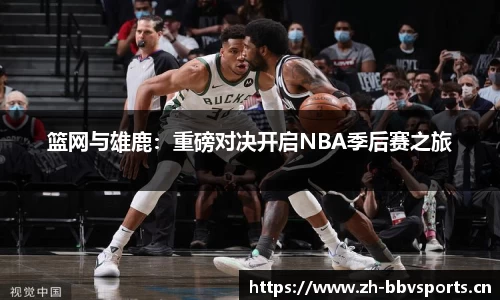 篮网与雄鹿：重磅对决开启NBA季后赛之旅